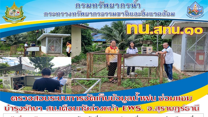 สทน.10 ตรวจสอบระบบการจัดเก็บข้อมูลน้ำฝน ซ่อมแซม บำรุงรักษา สถานีเตือนภัยล่วงหน้า EWS. พื้นที่ จ.สุราษฎร์ธานี