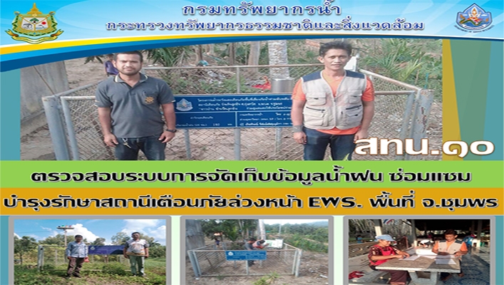 สทน.10 ตรวจสอบระบบการจัดเก็บข้อมูลน้ำฝน ซ่อมแซม บำรุงรักษาสถานีเตือนภัยล่วงหน้า EWS. พื้นที่ จ.ชุมพร