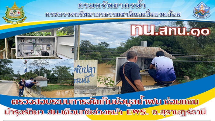 สทน.10 ตรวจสอบระบบการจัดเก็บข้อมูลน้ำฝน ซ่อมแซม บำรุงรักษาสถานีเตือนภัยล่วงหน้า EWS. พื้นที่ จ.สุราษฎร์ธานี