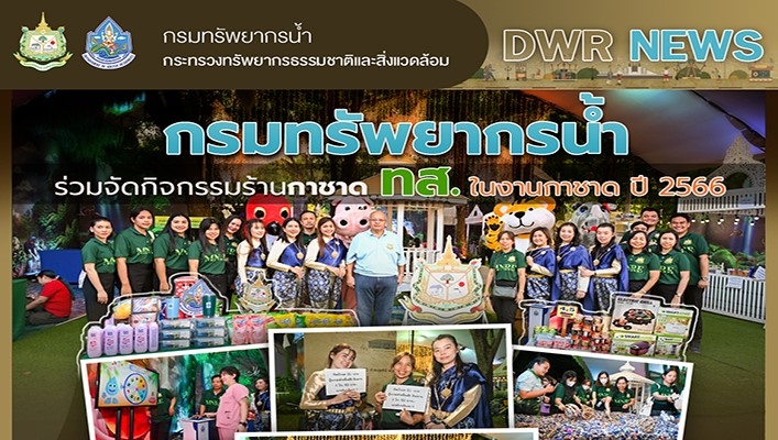 กรมทรัพยากรน้ำ ร่วมจัดกิจกรรมร้านกาชาิ ทส. ในงานกาชาด ปี 2566