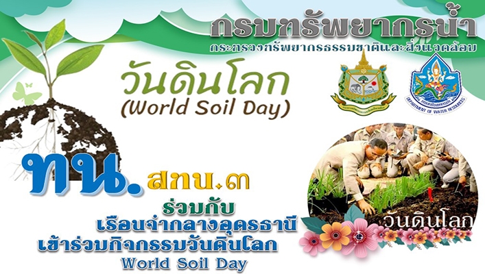 สทน.3 ร่วมกับเรือนจำกลางอุดรธานีเข้าร่วมกิจกรรมวันดินโลก World Soil Day
