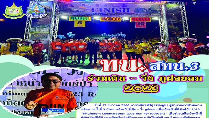 สทน.3 ร่วมเดิน - วิ่ง ภูฝอยลม 2023
