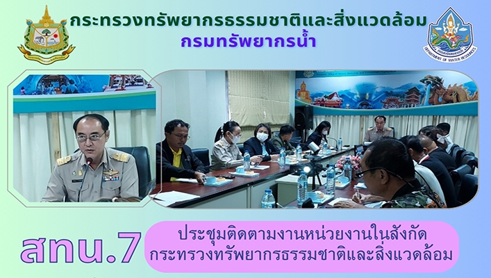 สทน.7 ประชุมติดตามงานหน่วยงานในสังกัดกระทรวงทรัพยากรธรรมชาติและสิ่งแวดล้อม จ.สุพรรณบุรี