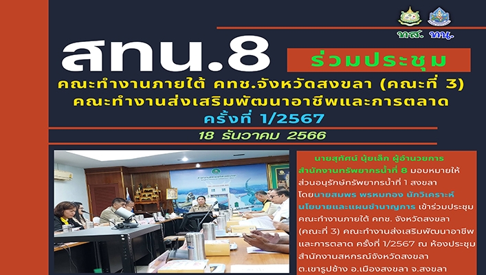 สทน.8 ร่วมประชุมคณะทำงานภายใต้ คทช.จังหวัดสงขลา (คณะที่ 3) คณะทำงานส่งเสริมพัฒนาอาชีพและการตลาด ครั้งที่ 1/2567