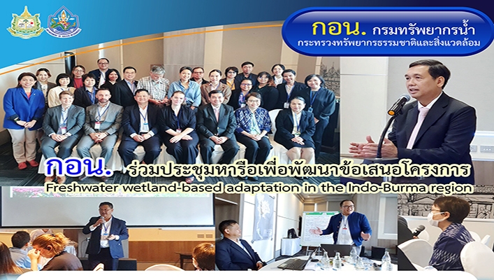 กอน. ร่วมประชุมหารือเพื่อพัฒนาข้อเสนอโครงการ Freshwater wetland-based adaptation in the Indo-Burma region