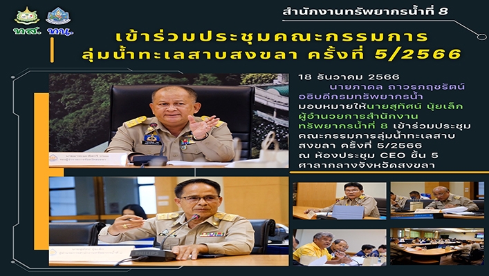 สทน.8 เข้าร่วมประชุมคณะกรรมการลุ่มน้ำทะเลสาบสงขลา ครั้งที่ 5/2566