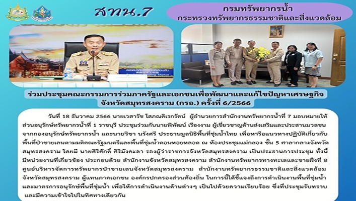 สทน.7 ร่วมประชุมคณะกรรมการร่วมภาครัฐและเอกชนเพื่อพัฒนาและแก้ไขปัญหาเศรษฐกิจ จังหวัดสมุทรสงคราม (กรอ.) ครั้งที่ 6/2566
