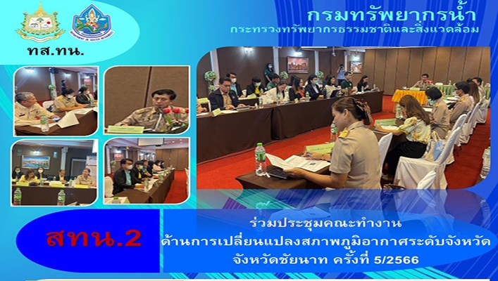 สทน.2 ร่วมประชุมคณะทำงานด้านการเปลี่ยนแปลงสภาพภูมิอากาศระดับจังหวัด จังหวัดชัยนาท ครั้งที่ 5/2566