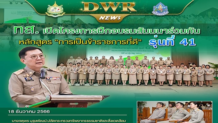 ทส. เปิดโครงการฝึกอบรมสัมมนาร่วมกัน หลักสูตร 