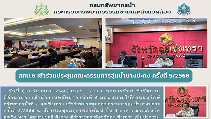 สทน.6 เข้าร่วมประชุมคณะกรรมการลุ่มน้ำบางปะกง ครั้งที่ 5/2566