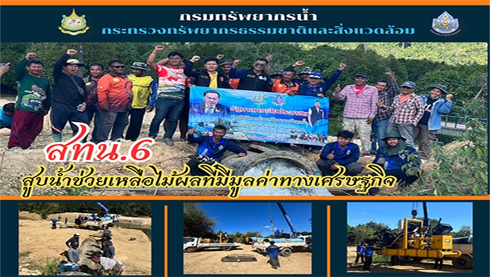 สทน.6 สูบน้ำช่วยเหลือไม้ผลที่มีมูลค่าทางเศรษฐกิจ