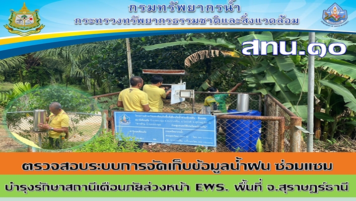 สทน.10 ตรวจสอบระบบการจัดเก็บข้อมูลน้ำฝน ซ่อมแซม บำรุงรักษาสถานีเตือนภัยล่วงหน้า EWS. พื้นที่ จ.สุราษฎร์ธานี
