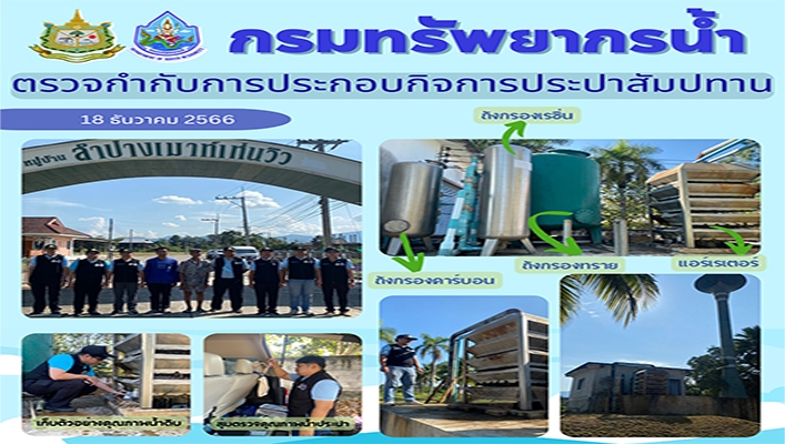 ทน. ตรวจกำกับการประกอบกิจการประปาสัมปทานโครงการจัดสรรที่ดินลำปางเมาท์เท่นวิว จังหวัดลำปาง