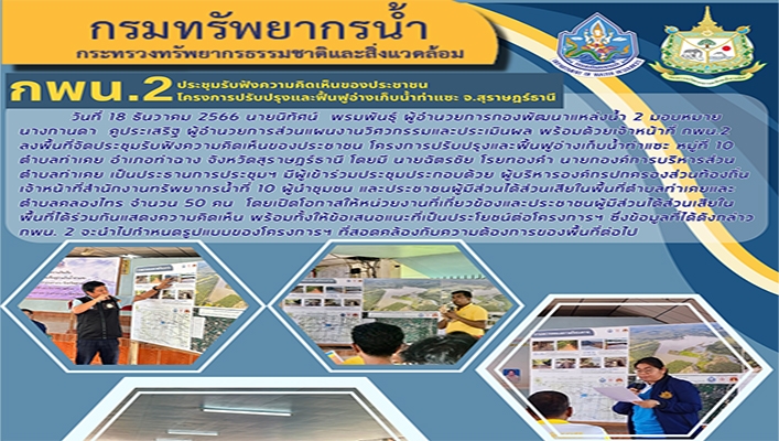 กพน.2 ประชุมรับฟังความคิดเห็นของประชาชน โครงการปรับปรุงและฟื้นฟูอ่างเก็บน้ำท่าแซะ จ.สุราษฎร์ธานี