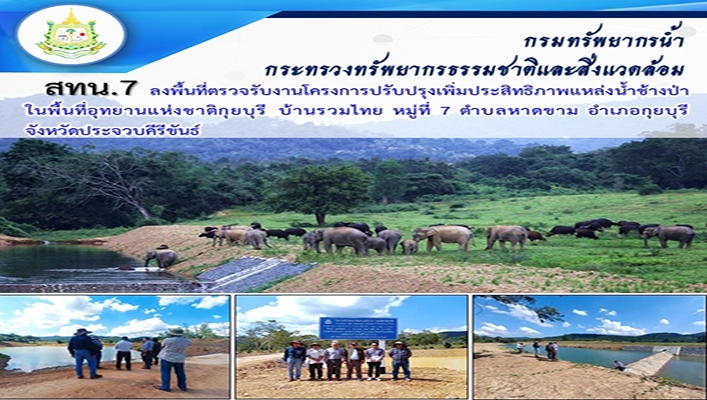 สทน.7 ลงพื้นที่ตรวจรับงานโครงการปรับปรุงเพิ่มประสิทธิภาพแหล่งน้ำช้างป่า ในพื้นที่อุทยานแห่งชาติกุยบุรี บ้านรวมไทย หมู่ที่ 7 ตำบลหาดขาม อำเภอกุยบุรี จ.ประจวบคีรีขันธ์