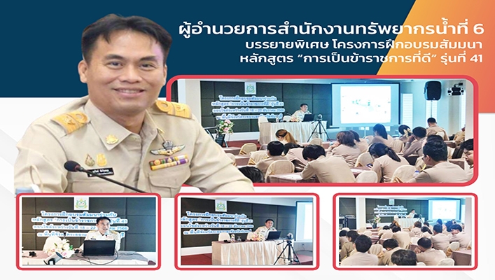 สทน.6 บรรยายพิเศษโครงการฝึกอบรมสัมมนา หลักสูตร 