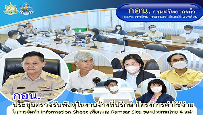 กอน. ประชุมตรวจรับพัสดุในงานจ้างที่ปรึกษาโครงการค่าใช้จ่ายในการจัดทำ Information Sheet เพื่อเสนอ Ramsar Site ของประเทศไทย 4 แห่ง