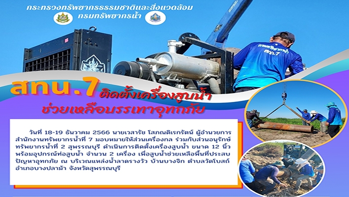 สทน.7 ติดตั้งเครื่องสูบน้ำช่วยเหลือบรรเทาอุทกภัย
