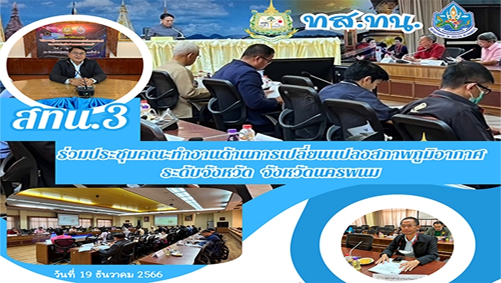 สทน.3 ร่วมประชุมคณะทำงานด้านการเปลี่ยนแปลงสภาพภูมิอากาศระดับจังหวัด จ.นครพนม
