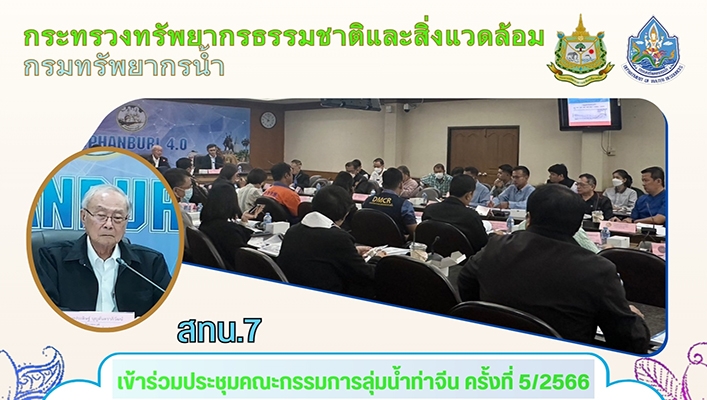 สทน.7 เข้าร่วมประชุมคณะกรรมการลุ่มน้ำท่าจีน ครั้งที่ 5/2566