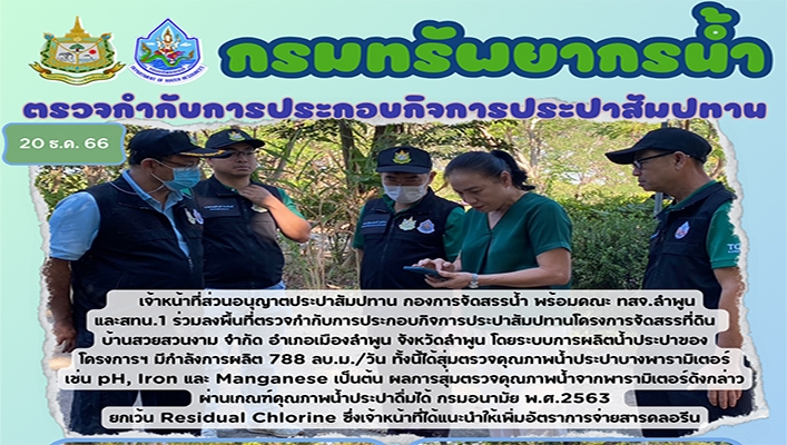 ทน. ตรวจกำกับการประกอบกิจการประปาสัมปทาน โครงการจัดสรรที่ดินบ้านสวยสวนงาม จังหวัดลำพูน
