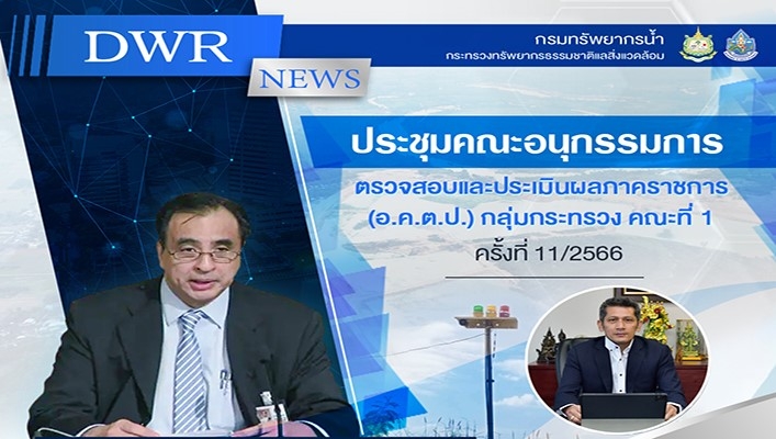 ทน. ประชุมคณะอนุกรรมการตรวจสอบและประเมินผลภาคราชการ (อ.ค.ต.ป.) กลุ่มกระทรวง คณะที่ 1