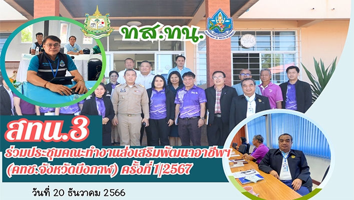 สทน.3 ร่วมประชุมคณะทำงานส่งเสริมพัฒนาอาชีพฯ (คทช.จังหวัดบึงกาฬ) ครั้งที่ 1/2567