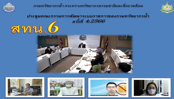สทน.6 ประชุมคณะกรรมการพัฒนาระบบราชการของกรมทรัพยากรน้ำ ครั้งที่ 4/2566
