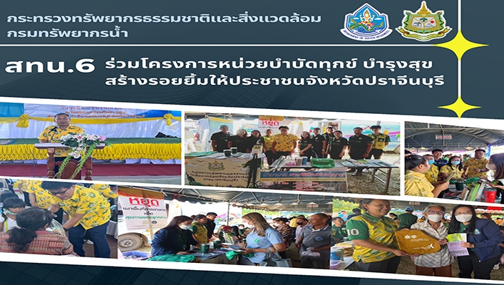 สทน.6 ร่วมโครงการหน่วยบำบัดทุกข์ บำรุงสุข สร้างรอยยิ้มให้ประชาชนจังหวัดปราจีนบุรี