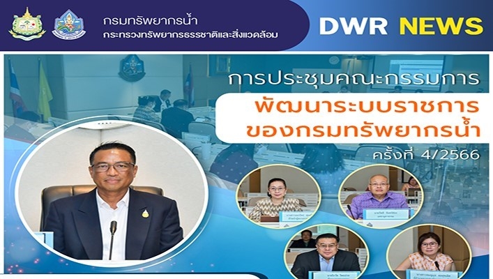 ทน. ประชุมคณะกรรมการพัฒนาระบบราชการของกรมทรัพยากรน้ำ ครั้งที่ 4/2566