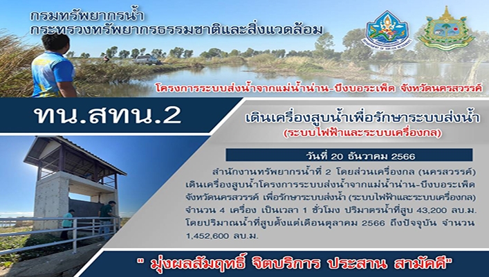 สทน.2 เดินเครื่องสูบน้ำเพื่อรักษาระบบส่งน้ำ (ระบบไฟฟ้าและระบบเครื่องกล)
