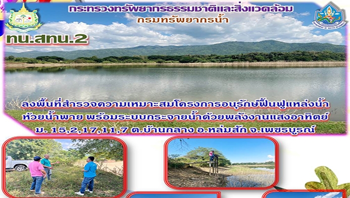 สทน.2 ลงพื้นที่สำรวจความเหมาะสมโครงการอนุรักษ์ฟื้นฟูแหล่งน้ำห้วยน้ำพาย พร้อมระบบกระจายน้ำด้วยพลังงานแสงอาทิตย์ จ.เพชรบูรณ์