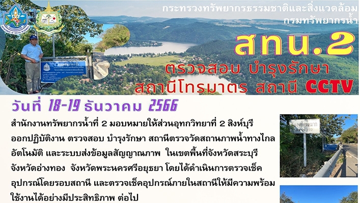 สทน.2 ตรวจสอบ บำรุงรักษาสถานีโทรมาตร สถานี CCTV