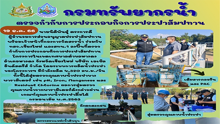 ทน. ตรวจกำกับการประกอบกิจการประปาสัมปทาน โครงกาในเทศบาลตำบลหางดง จังหวัดเชียงใหม่