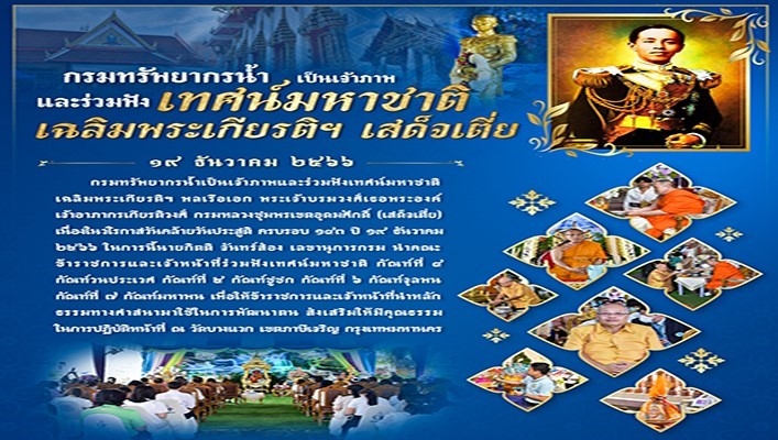 ทน. เป็นเจ้าภาพและร่วมฟังเทศน์มหาชาติเฉลิมพระเกียรติฯ เสด็จเตี่ย