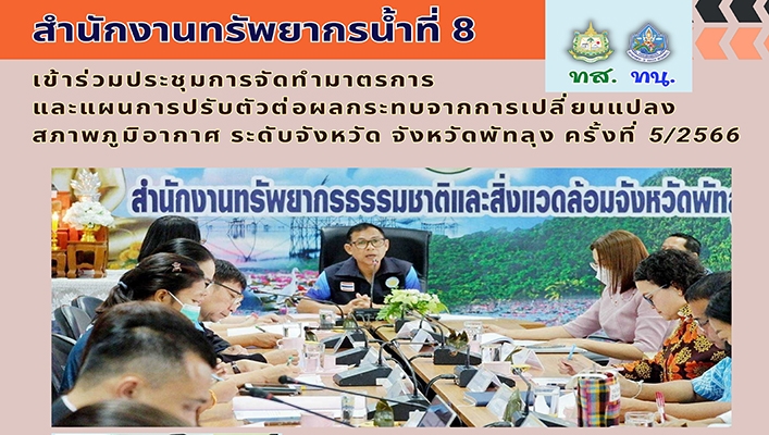 สทน.8 เข้าร่วมประชุมการจัดทำมาตรการและแผนการปรับตัวต่อผลกระทบจากการเปลี่ยนแปลงสภาพภูมิอากาศ ระดับจังหวัด จังหวัดพัทลุง  ครั้งที่ 5/2566
