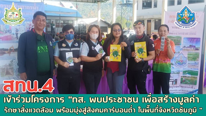 สทน.4 เข้าร่วมโครงการ 