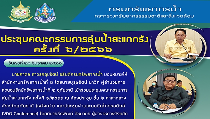 สทน.2 ประชุมคณะกรรมการลุ่มน้ำสะแกกรัง ครั้งที่ 6/2566