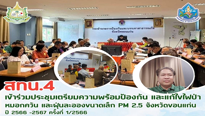 สทน.4 เข้าร่วมประชุมเตรียมความพร้อมป้องกันและแก้ไขปัญหาไฟป่า หนอกควัน และฝุ่นละอองขนาดเล็ก PM 2.5 จังหวัดขอนแก่น ปี 2566 - 2567 ครั้งที่ 1/2566