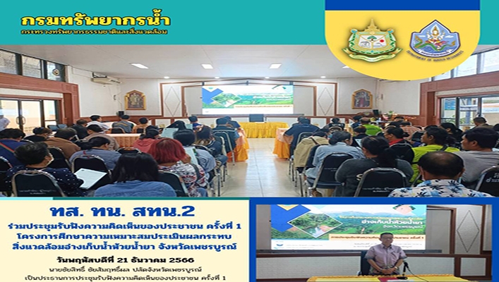 สทน.2 ร่วมประชุมรับฟังความคิดเห็นของประชาชน ครั้งที่ 1 โครงการศึกษาความเหมาะสมประเมินผลกระทบสิ่งแวดล้อมอ่างเก็บน้ำด้วยน้ำยา จังหวัดเพชรบูรณ์
