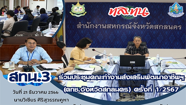 สทน.3 ร่วมประชุมคณะทำงานส่งเสริมพัฒนาอาชีพฯ (คทช.จังหวัดสกลนคร) ครั้งที่ 1/2567