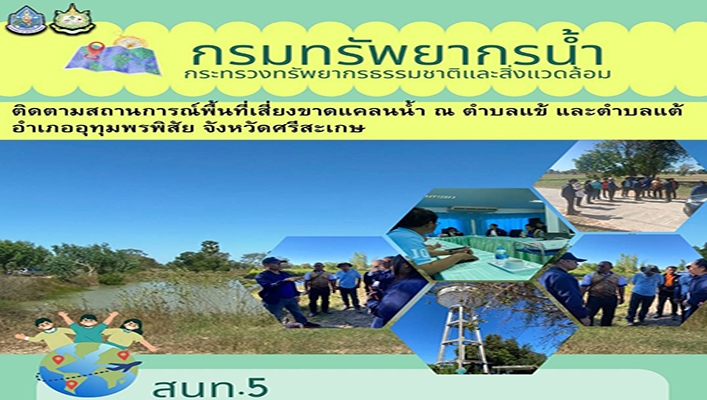 สทน.5 ติดตามสถานการณ์พื้นที่เสี่ยงขาดแคลนน้ำ ณ ตำบลเเช้ และตำบลแต้ อำเภออุทุมพรพิสัย จังหวัดศรีสะเกษ