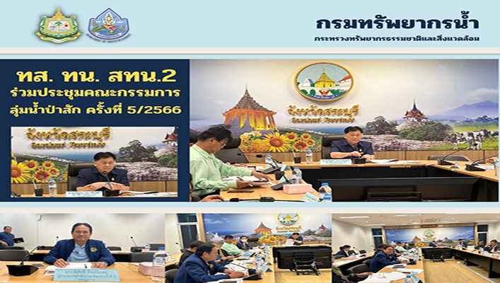 สทน.2 ร่วมประชุมคณะกรรมการลุ่มน้ำป่าสัก ครั้งที่ 5/2566