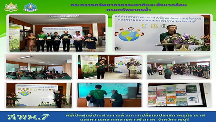 สทน.7 พิธีเปิดศูนย์ประสานงานด้านการเปลี่ยนแปลงสภาพภูมิอากาศและความหลากหลายทางชีวภาพ จังหวัดราชบุรี