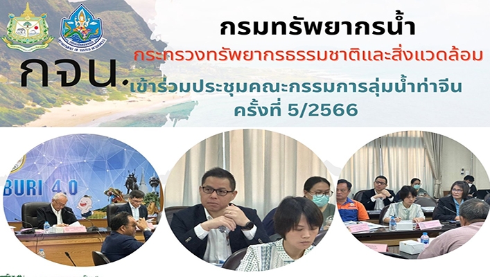 กจน. เข้าร่วมประชุมคณะกรรมการลุ่มน้ำท่าจีน ครั้งที่ 5/2566