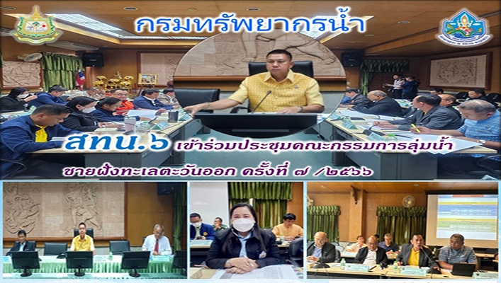 สทน.6 เข้าร่วมประชุมคณะกรรมการลุ่มน้ำชายฝั่งทะเลตะวันออก ครั้งที่ 7/2566
