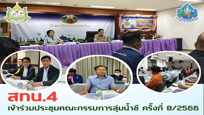 สทน.4 เข้าร่วมประชุมคณะกรรมการลุ่มน้ำชี ครั้งที่ 8/2566