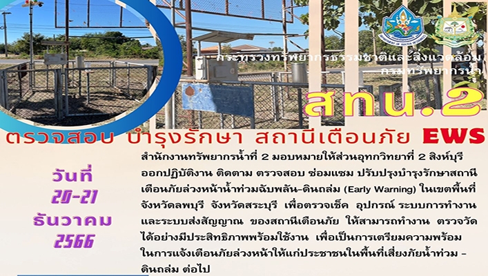 สทน.2 ตรวจสอบ บำรุงรักษา สถานีเตือนภัย EWS จังหวัดลพบุรี สระบุรี
