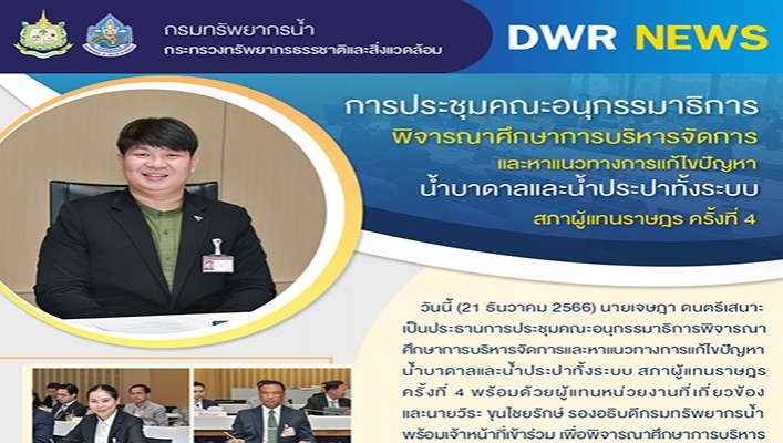 ทน. เข้าร่วมประชุมคณะอนุกรรมาธิการพิจารณาศึกษาการบริหารจัดการและหาแนวทางการแก้ไขปัญหาน้ำบาดาลและน้ำประปาทั้งระบบ สภาผู้แทนราษฎร ครั้งที่ 4