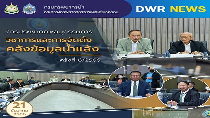ทน. เข้าร่วมประชุมคณะอนุกรรมการวิชาการและการจัดตั้งคลังข้อมูลน้ำแล้ง ครั้งที่ 6/2566